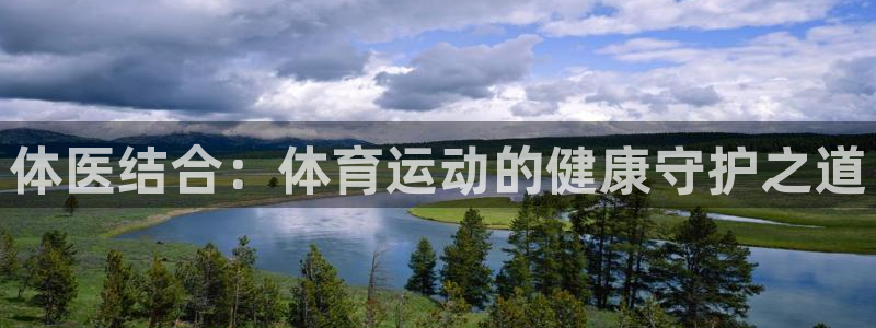 看球体育：体医结合：体育运动的健康守护之道