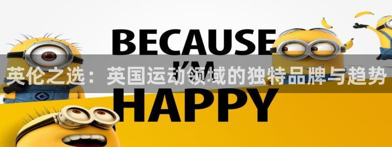 看球体育通直播app下载：英伦之选：英国运动领域的独特品牌与趋势