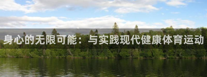 看球体育电视app：身心的无限可能：与实践现代健康体育运动